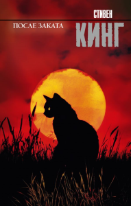 После заката. Кинг С.