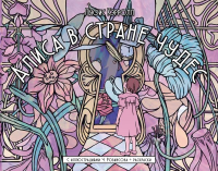 Алиса в стране чудес. С иллюстрациями Ч. Робинсона и раскрасками. Кэрролл Л.