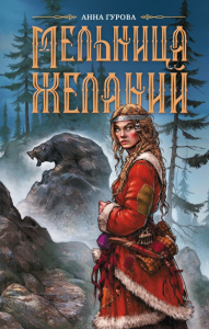 Мельница желаний. Гурова А.Е.