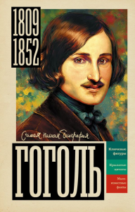 Гоголь. Ризнич Иона