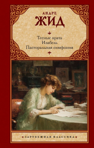 Тесные врата. Изабель. Пасторальная симфония. Жид А.