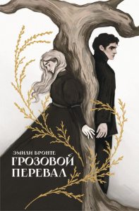 Грозовой перевал. Бронте Э.