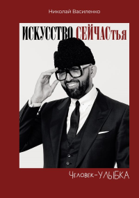 Человек-улыбка. Искусство сейчастья. Василенко Николай