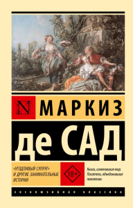 Угодливый супруг" и другие занимательные истории. Маркиз де Сад