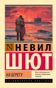 На берегу. Шют Н.