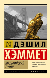 Мальтийский сокол. Хэммет Д.