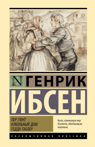 Пер Гюнт. Кукольный дом. Гедда Габлер. Ибсен Г.