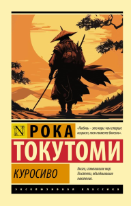 Куросиво. Токутоми Р.