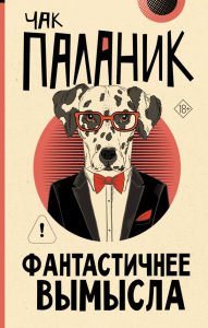 Фантастичнее вымысла. Паланик Ч.