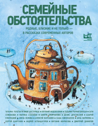 Семейные обстоятельства. Родные, близкие и не только — в рассказах современных авторов. Водолазкин Е.Г., Матвеева А., Колина Е.