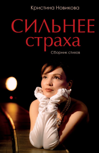 Сильнее страха. Сборник стихов. Новикова К.С.