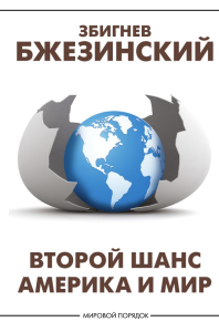 Второй шанс. Америка и мир. Бжезинский З.