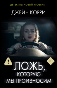 Ложь, которую мы произносим. Корри Д.