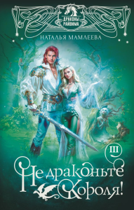 Не драконьте короля! Книга третья. Мамлеева Н.