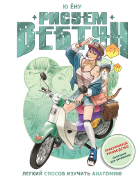 Рисуем вебтун: Легкий способ изучить анатомию. Ю Ёну
