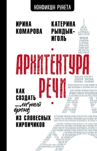 Архитектура речи. Как создать личный бренд из словесных кирпичиков. Комарова И.И., Рындык-Иголь Е.Ю.