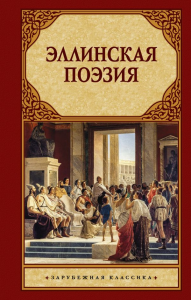 Эллинская поэзия. Без А.