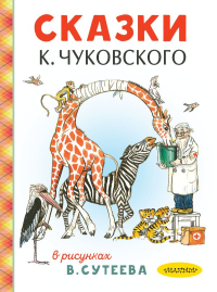 Сказки К. Чуковского в рисунках В. Сутеева. Чуковский К.И.