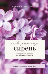 Сирень. Символ русского сада. Шпаргалка-трекер по посадке и уходу. Окунева И.Б.