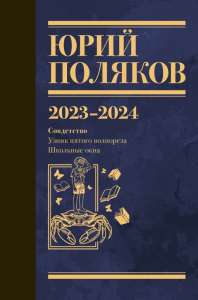 Собрание сочинений. Том 11. 2023-2024. Поляков Ю.М.