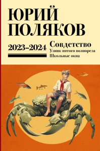 Собрание сочинений. Том 11. 2023-2024. Поляков Ю.М.