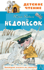 Недопесок. Коваль Ю.И.