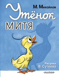 Утёнок Митя. Михайлов М., рис. В. Сутеева