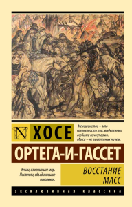 Восстание масс . Ортега-и-Гассет Х.
