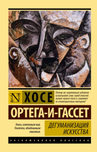 Дегуманизация искусства. Ортега-и-Гассет Х.