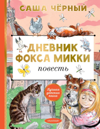 Дневник фокса Микки. Черный Саша