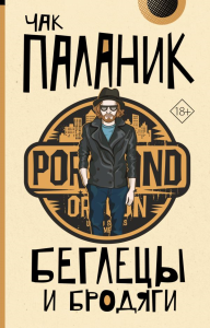 Беглецы и бродяги. Паланик Ч.