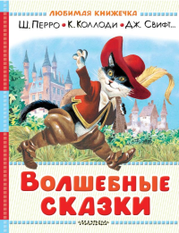 Волшебные сказки. Рисунки Тони Вульфа. Перро Ш., Коллоди К.,  Свифт Дж. и др.