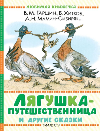 Лягушка-путешественница и другие сказки. Гаршин В.М., Житков Б.С., Мамин-Сибиряк Д.Н.
