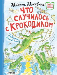 Что случилось с крокодилом. Москвина М.Л.