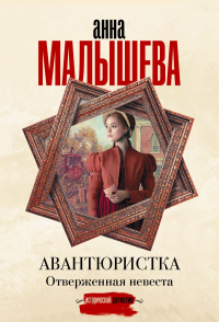 Авантюристка. Отверженная невеста. Малышева А.В.