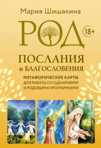 Род. Послания и благословения. Метафорические карты для работы со сценариями и родовыми программами. Шишакина Мария