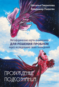 Пробуждение подсознания. Метафорические карты-помощники для решения проблем через исследование своих сновидений. Палагин Владимир, Гаврилова Наталья