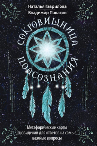 Сокровищница подсознания. Метафорические карты сновидений для ответов на самые важные вопросы. Палагин Владимир, Гаврилова Наталья