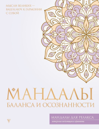 Мандалы баланса и осознанности. .