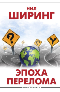 Эпоха перелома. Ширинг Н.
