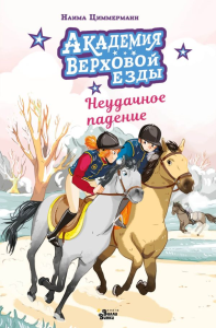 Академия верховой езды. Неудачное падение. Циммерманн Н., Дельрьё А.