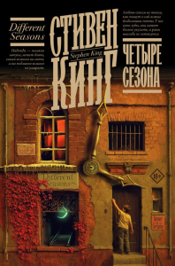 Четыре сезона. Кинг С.