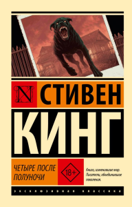 Четыре после полуночи. Кинг С.