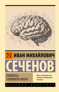 Рефлексы головного мозга. Сеченов И.М.