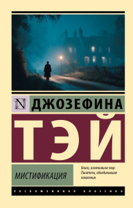 Мистификация. Тэй Д.
