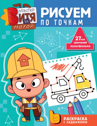Мастер Витя и Мотор. Рисуем по точкам. Звонцова О.