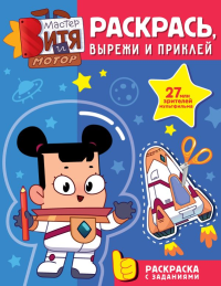Мастер Витя и Мотор. Раскрась, вырежи и приклей. Звонцова О.