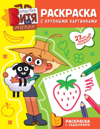 Мастер Витя и Мотор. Раскраски с крупными картинками. Звонцова О.