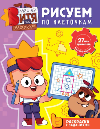 Мастер Витя и Мотор. Рисуем по клеточкам. Звонцова О.