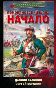 Ромодановский шлях. Начало. Воронин С.О., Калинин Д.С.